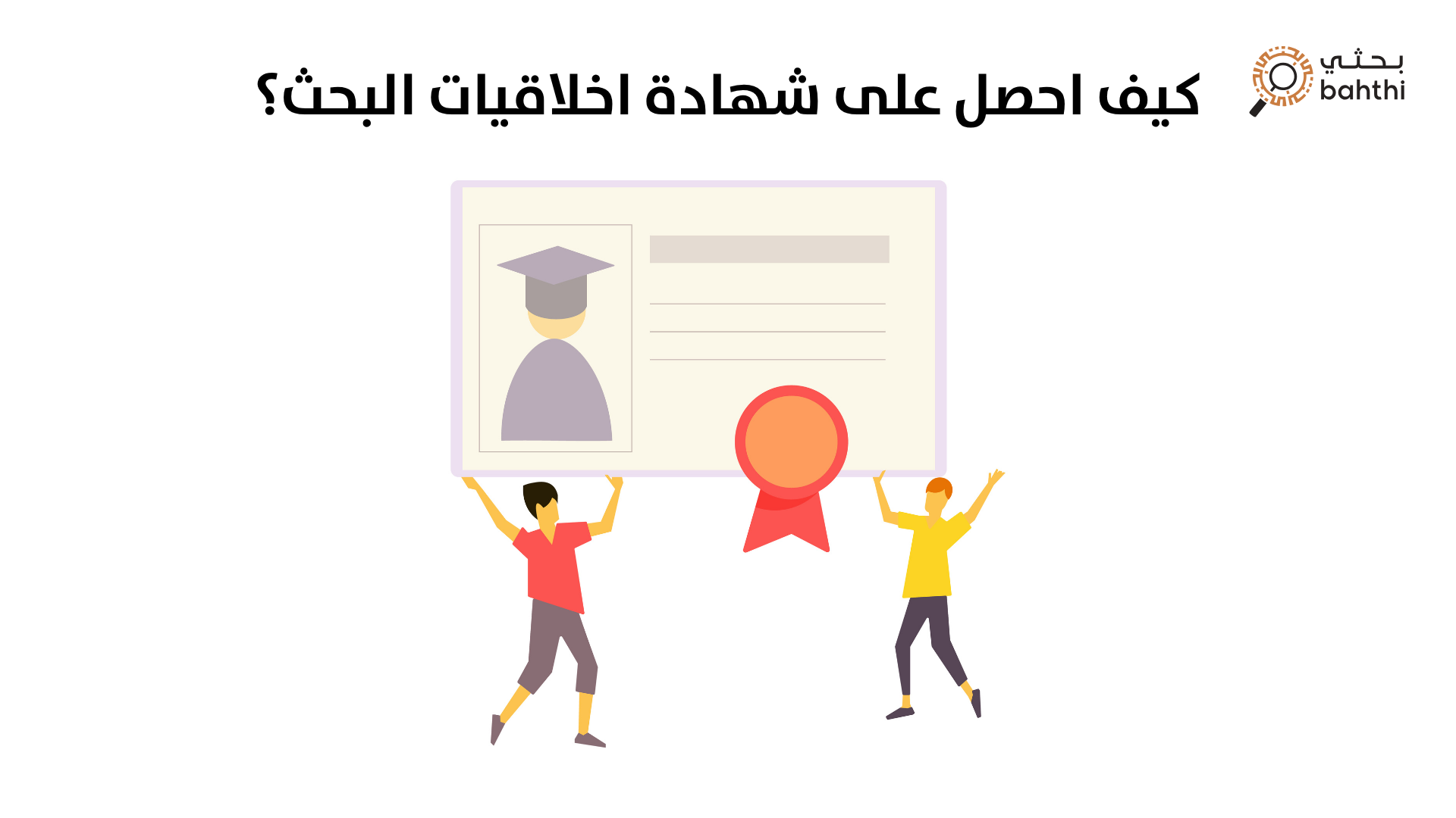 كيف احصل على شهادة أخلاقيات البحث؟